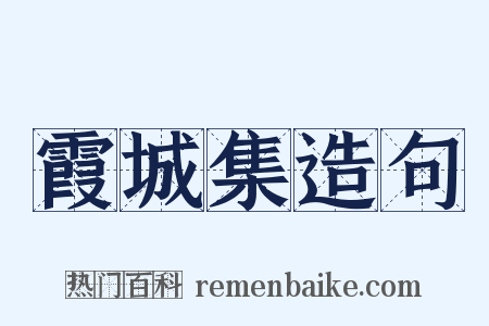 霞城集造句是什么意思的图片